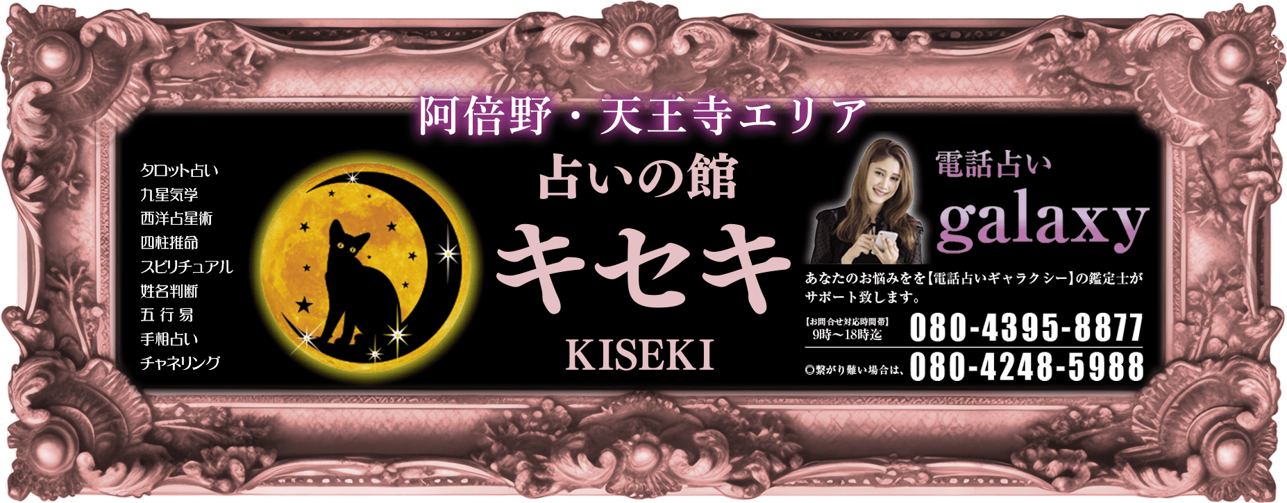 占いの館キセキ 天王寺あべのアポロビル