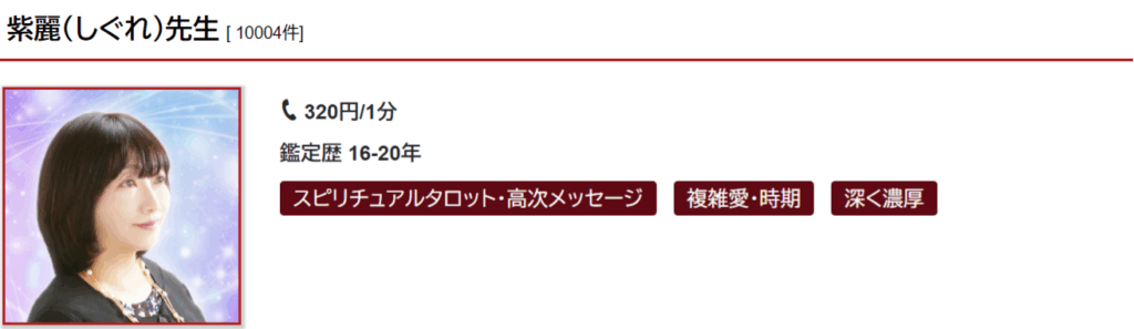 紫麗(シグレ)先生|複雑な恋愛相談が得意