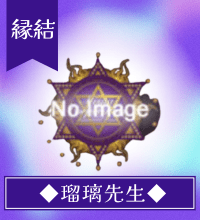 瑠璃(るり)先生