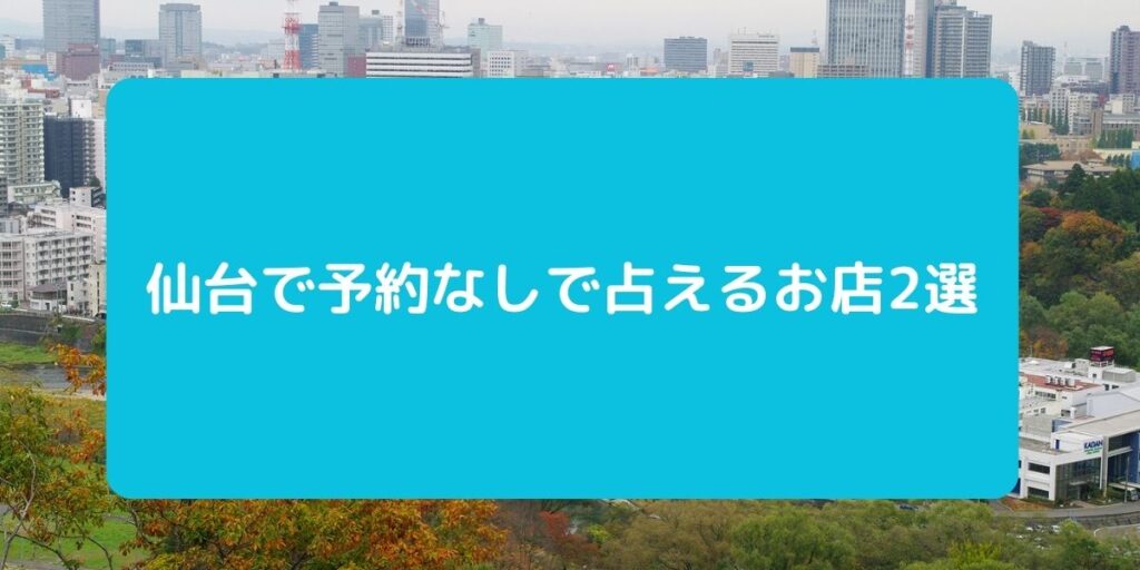 仙台　予約なし　占えるお店