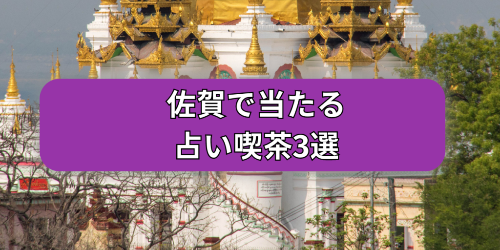 佐賀占い喫茶