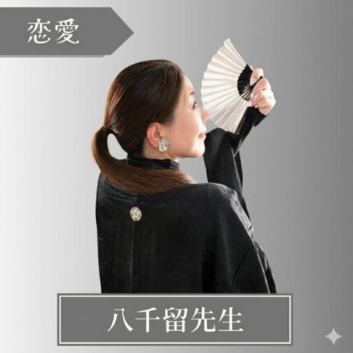 八千留(ヤチル)先生