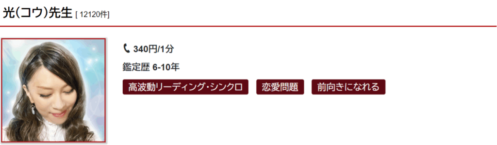 光(コウ)先生|複雑な恋愛相談が得意