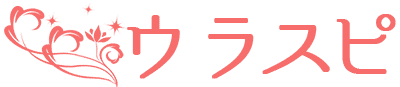 ウラスピ