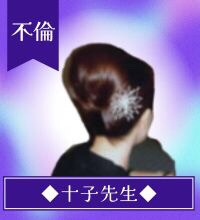 十子(とうこ)先生
