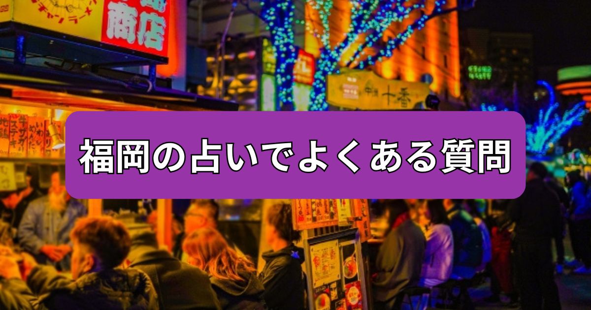 福岡　占い