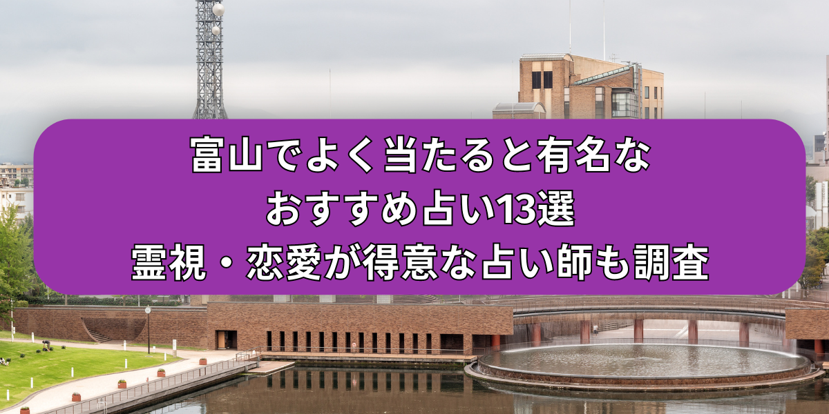 富山でよく当たると有名なおすすめ占い13選｜霊視・恋愛が得意な占い師も調査