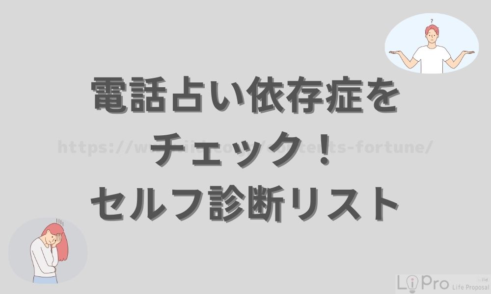 電話占い依存症をチェック!セルフ診断リスト