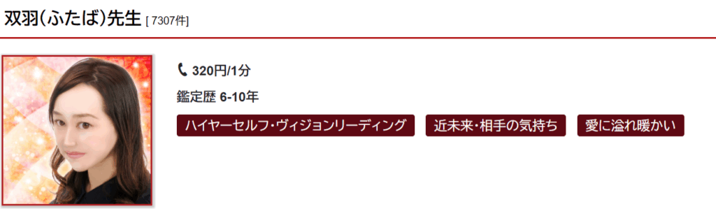 双羽(フタバ)先生|近未来の予知が得意