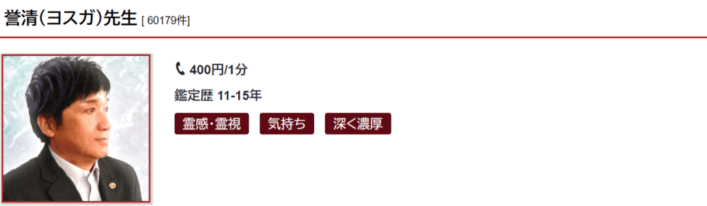誉清(ヨスガ)先生|縁結びや縁切りを得意とする