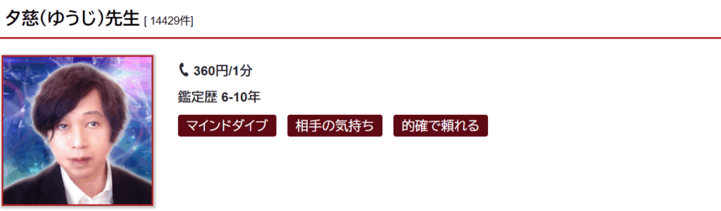 夕慈(ユウジ)先生|良縁引き寄せ・縁結びが得意