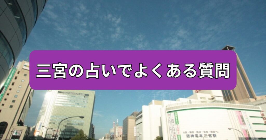 三宮 占い