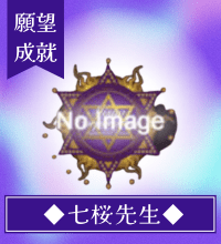 七桜(なお)先生