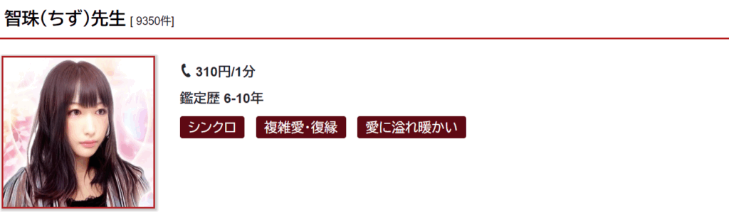 智珠(チズ)先生|復縁や複雑愛の相談が得意
