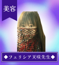 フェリシア天咲(あい)先生