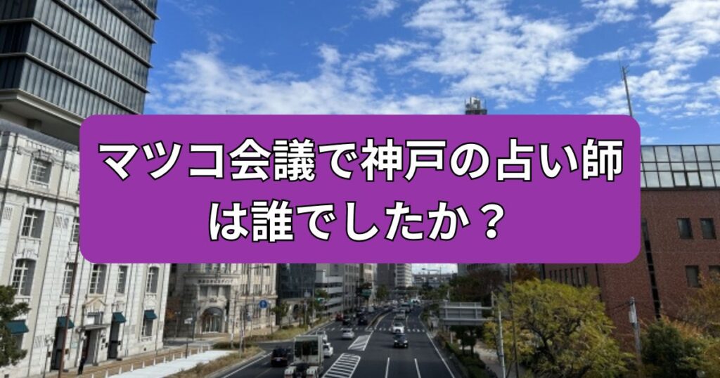神戸 占い マツコ会議