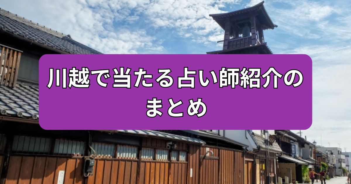 川越　占い