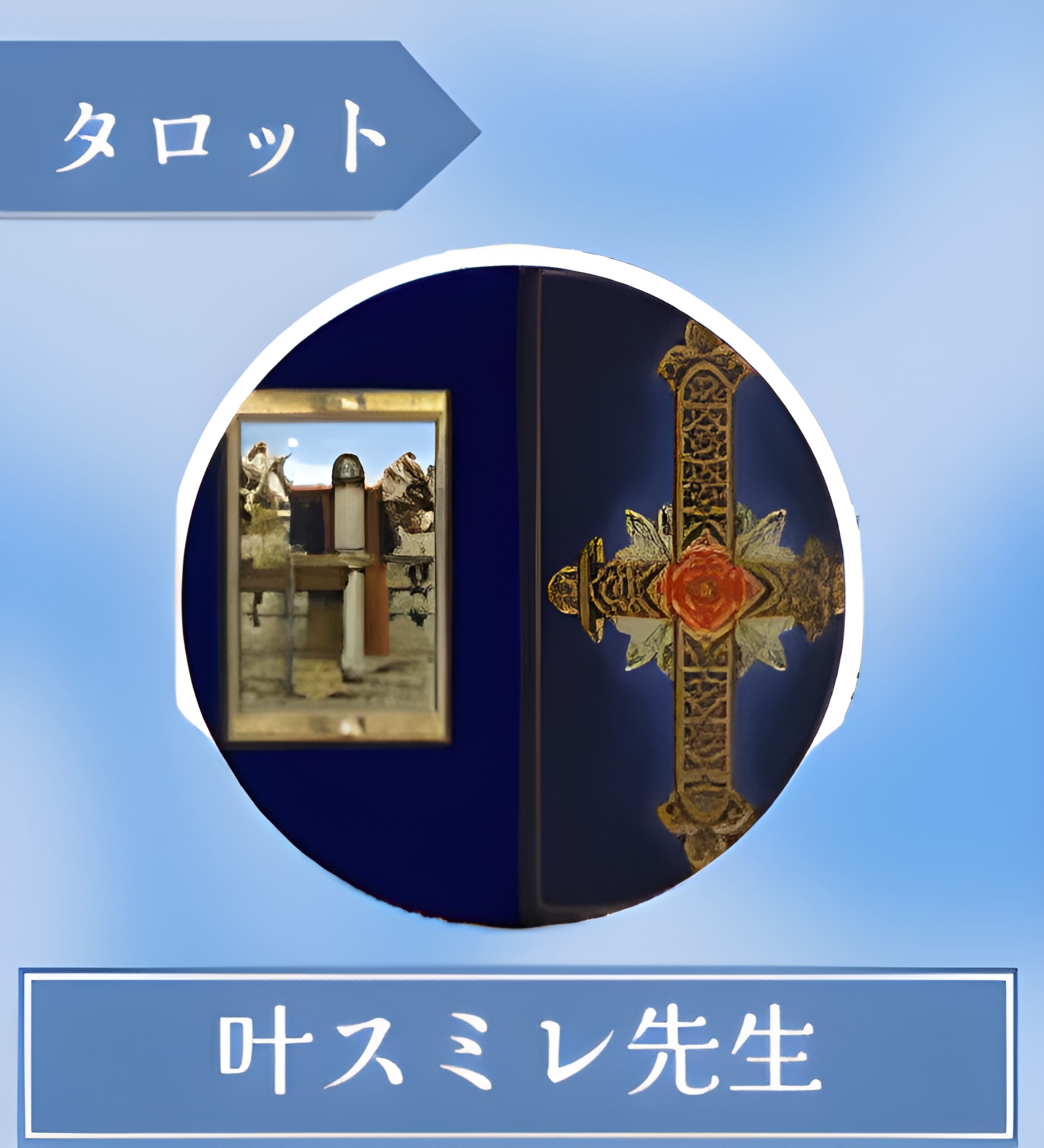 叶スミレ先生