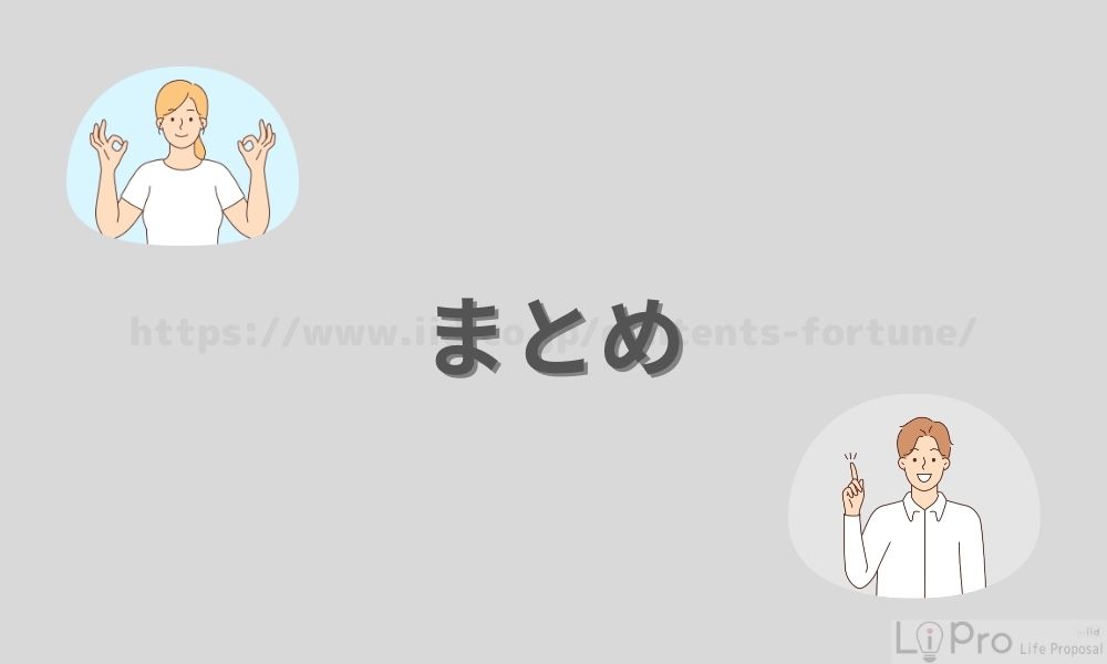 まとめ