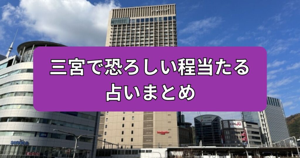 三宮 占い