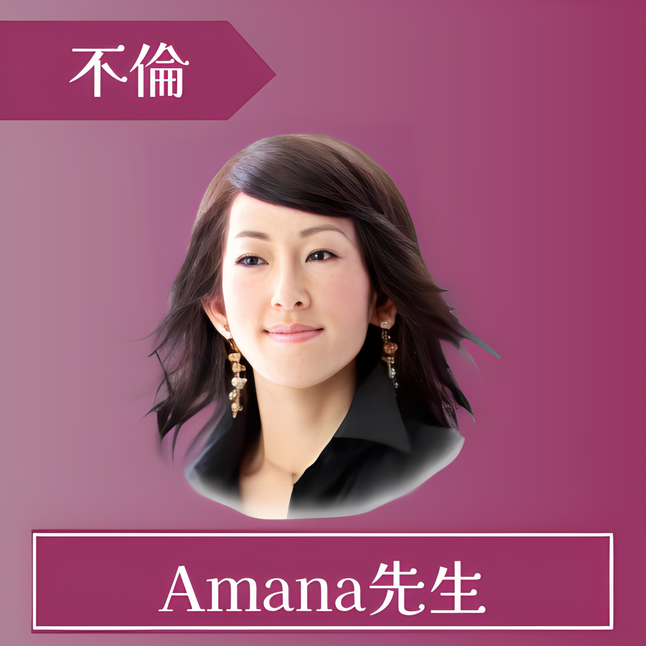 電話占いルチア-Amana先生