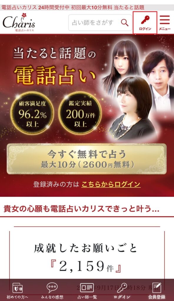 電話占いカリス ログイン