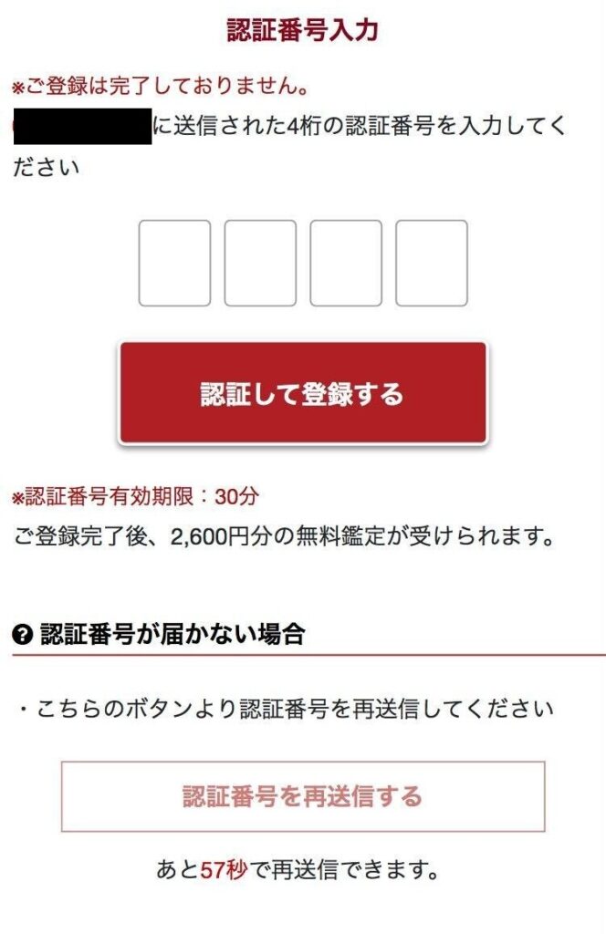 カリス 認証番号を入力