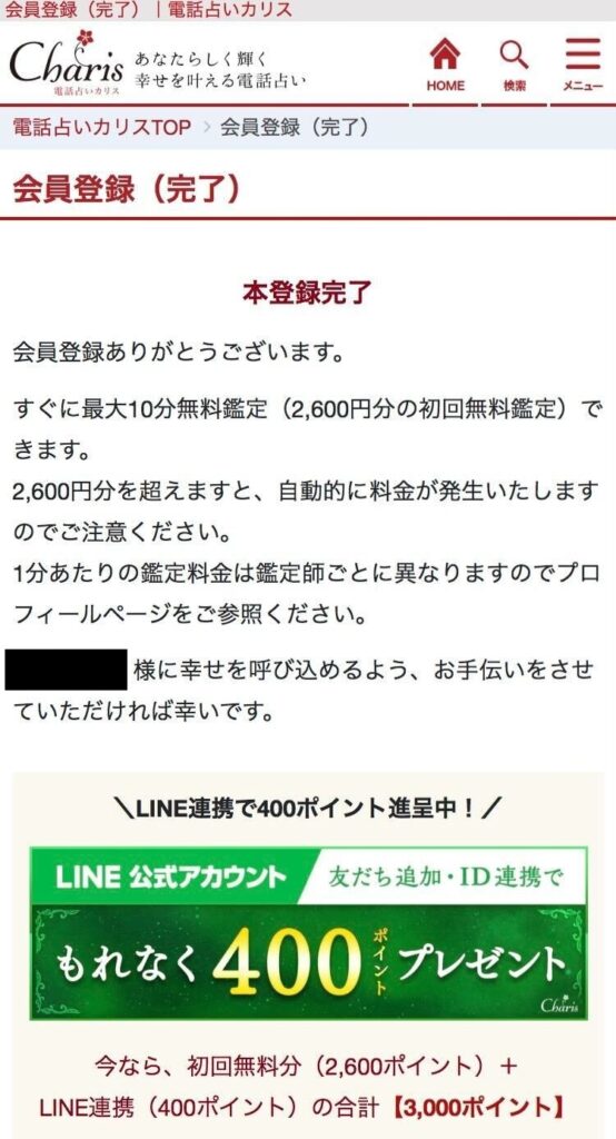 カリス 会員登録完了