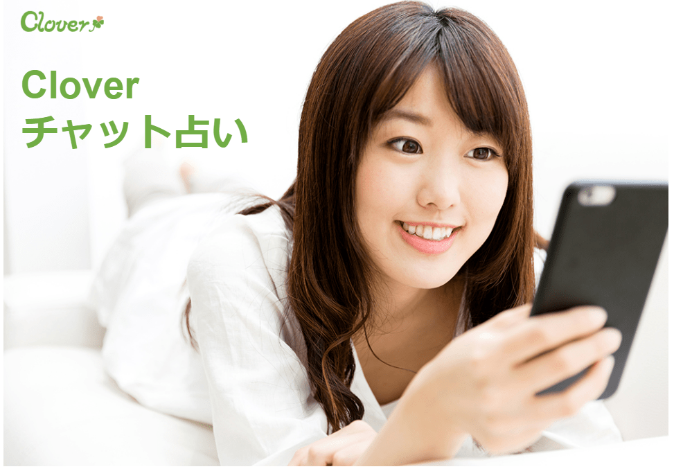 Cloverチャット占い-1