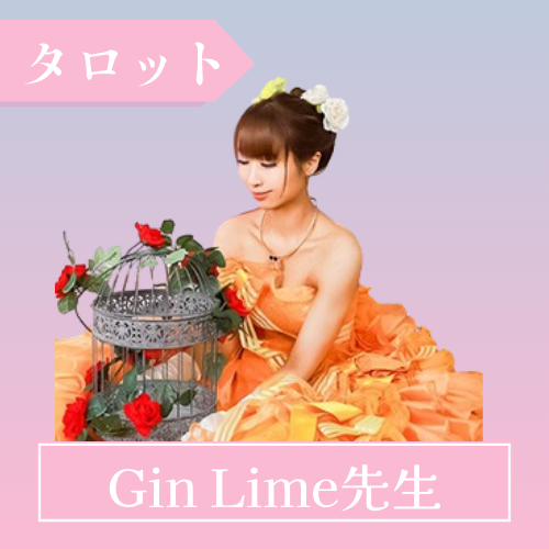 電話占いピクシィ-Gin Lime先生