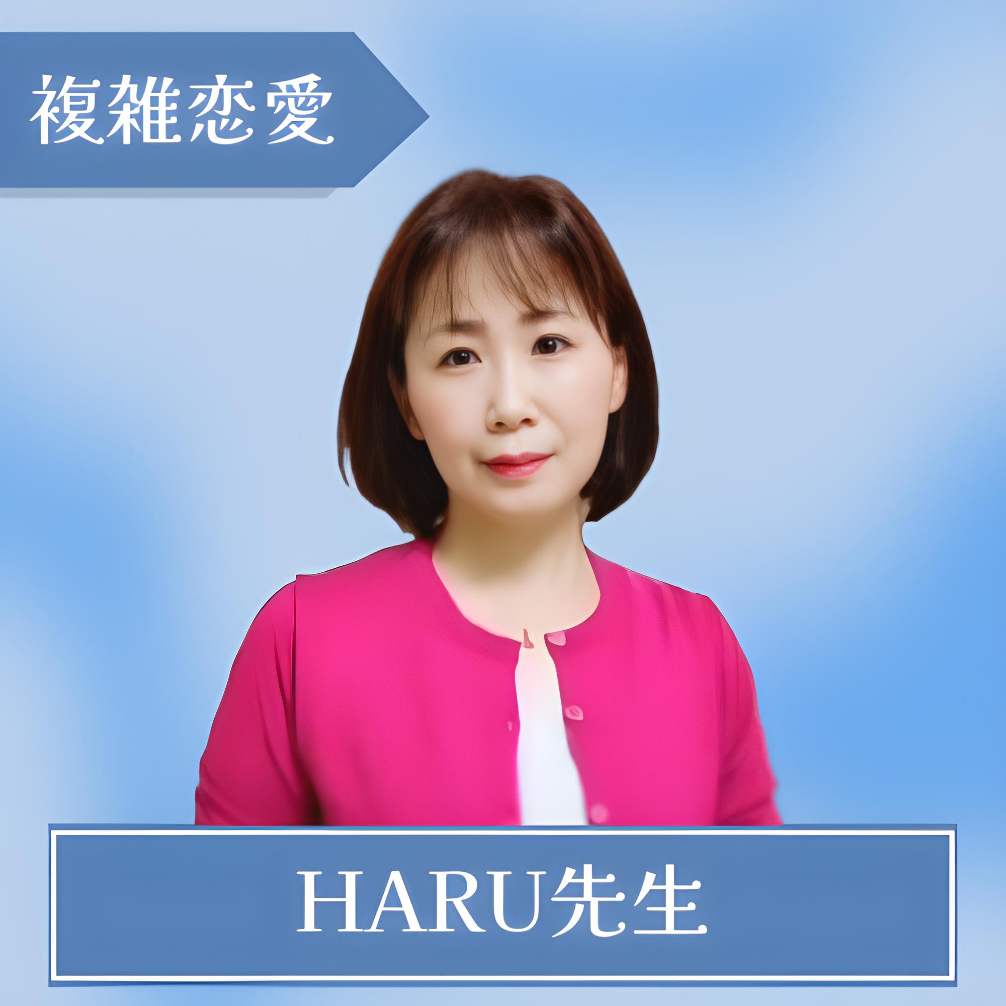 電話占いロバミミ - HARU先生