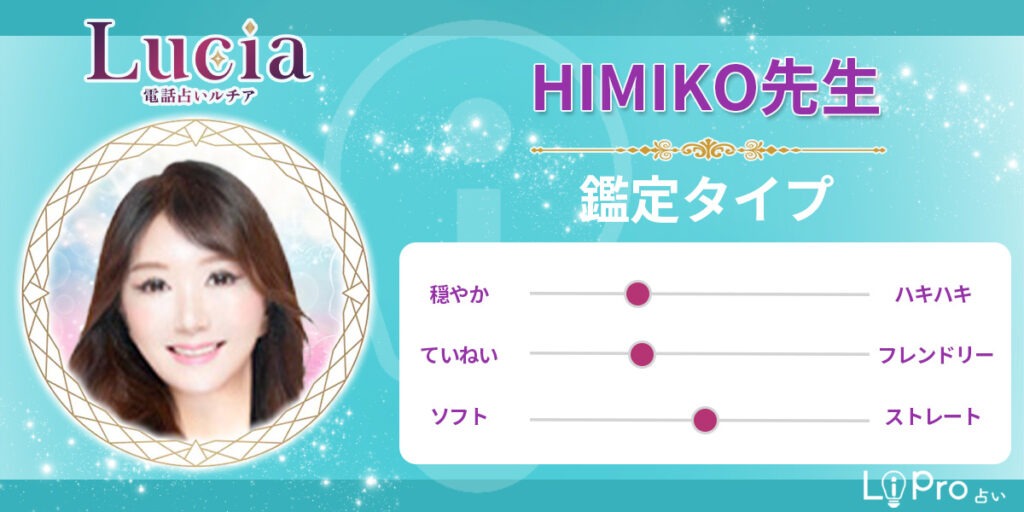 電話占いルチア|HIMIKO先生-鑑定タイプ