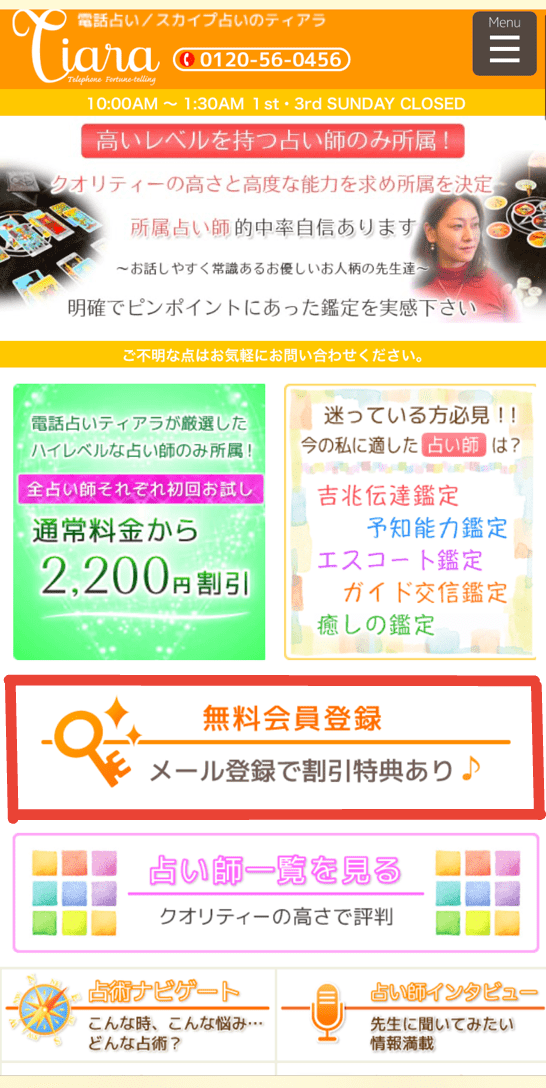 電話占いティアラ　会員登録