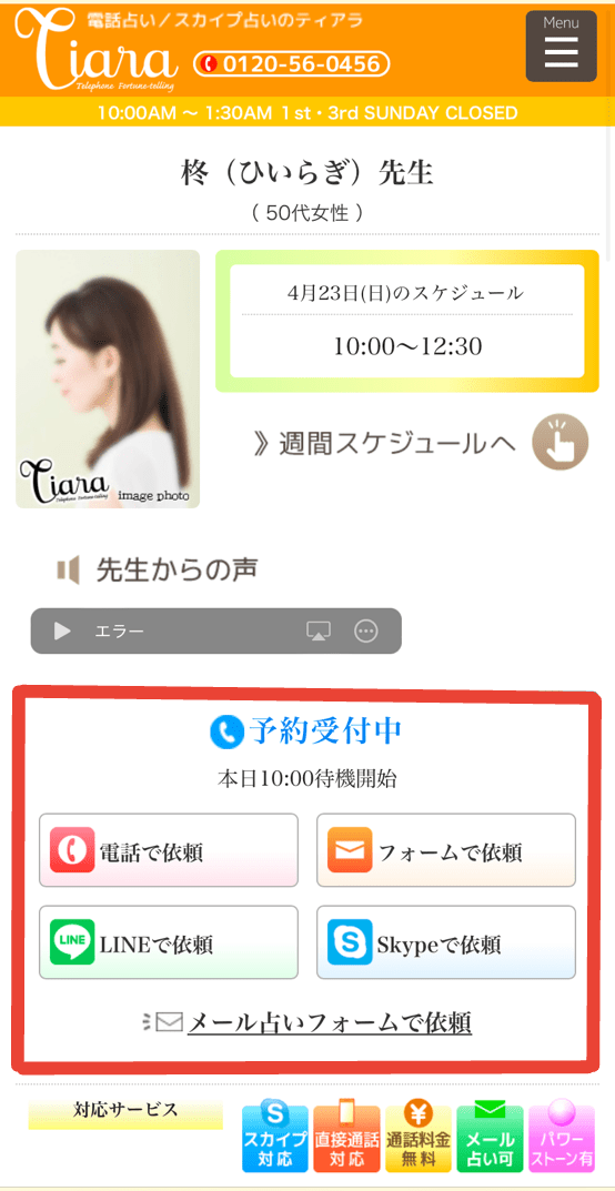 電話占いティアラ　占い師