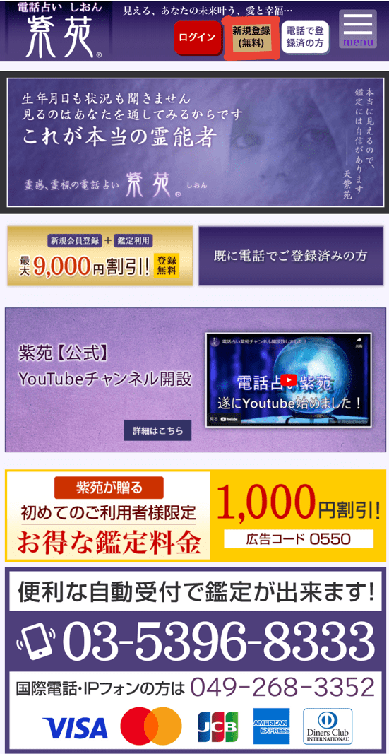 電話占い紫苑 新規会員登録