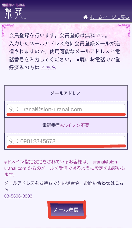 電話占い紫苑 新規会員登録