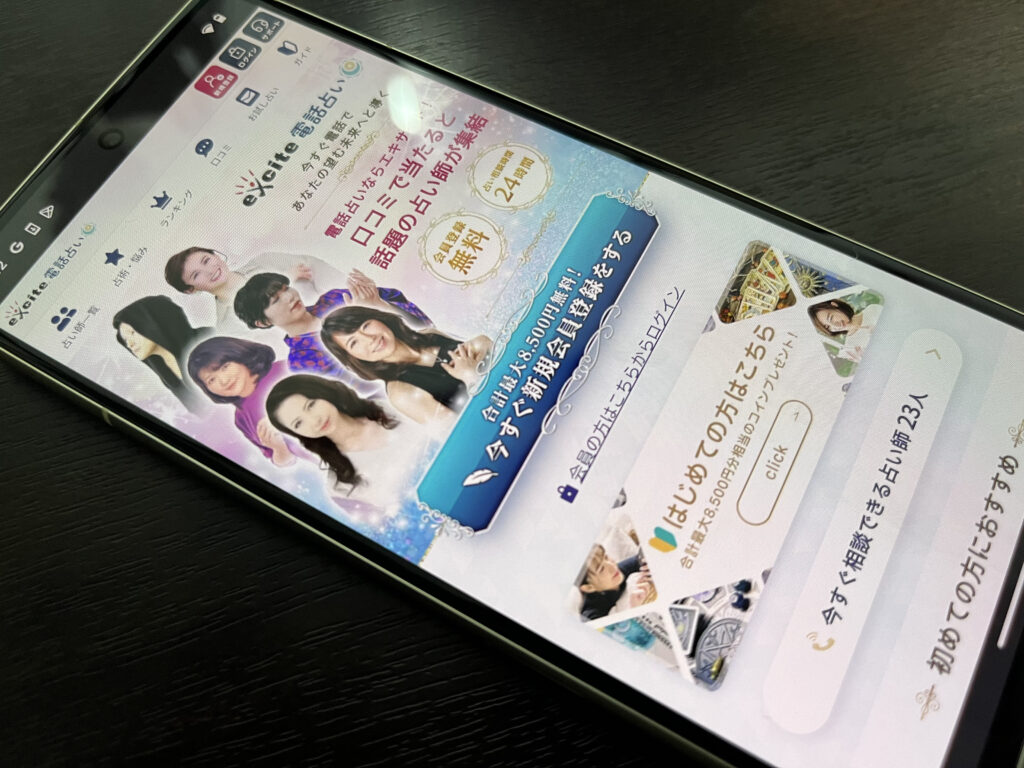 エキサイト電話占い スマホ トップ画像