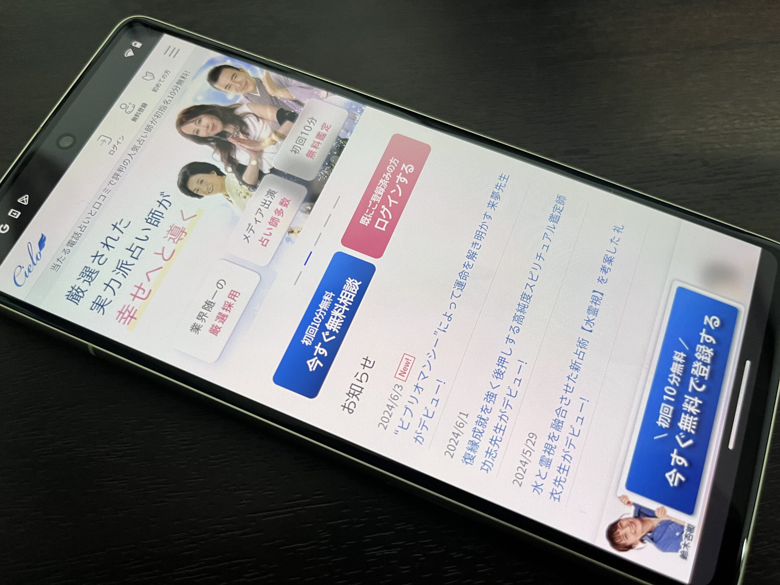 電話占いシエロ スマホ トップ画像