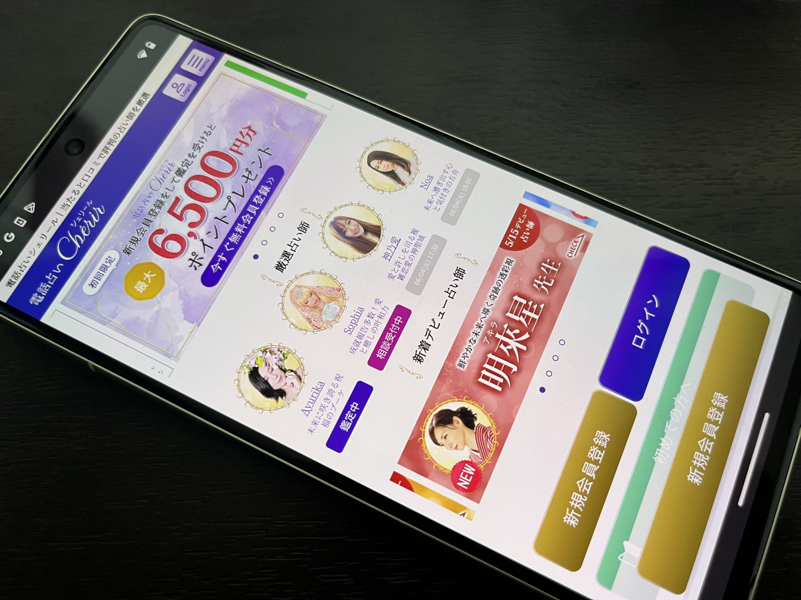 電話占いシェリール スマホ トップ画像