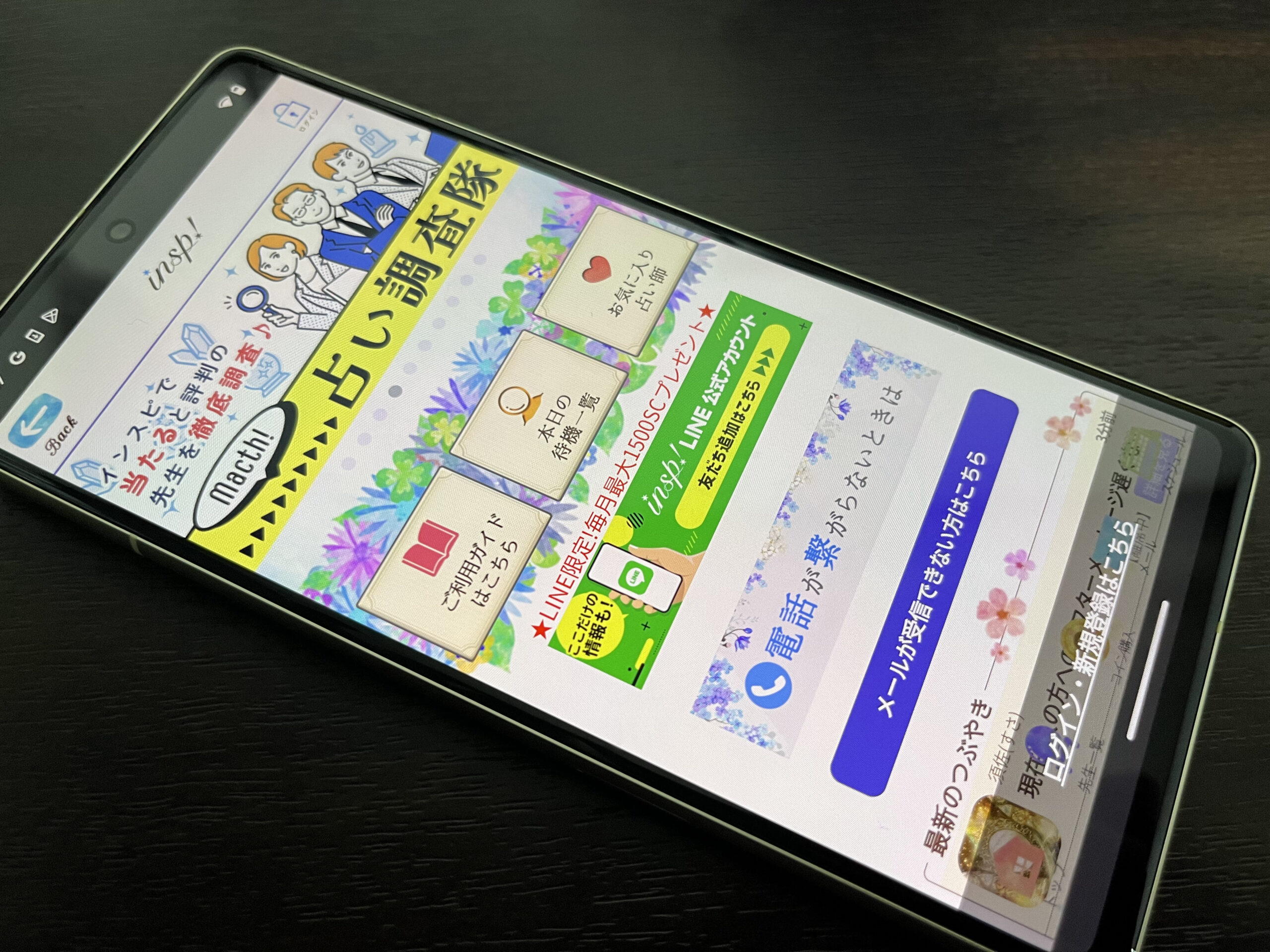 電話占いインスピ スマホ トップ画像