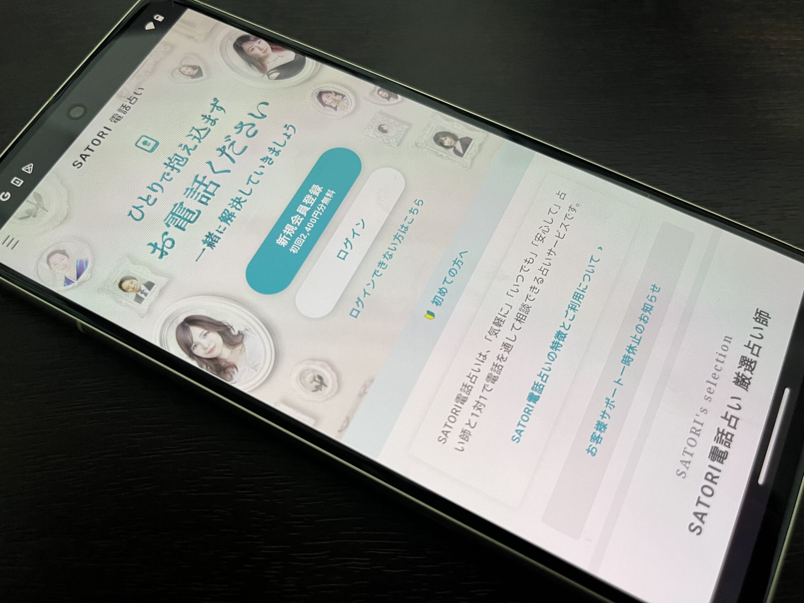 電話占いサトリ スマホ トップ画像