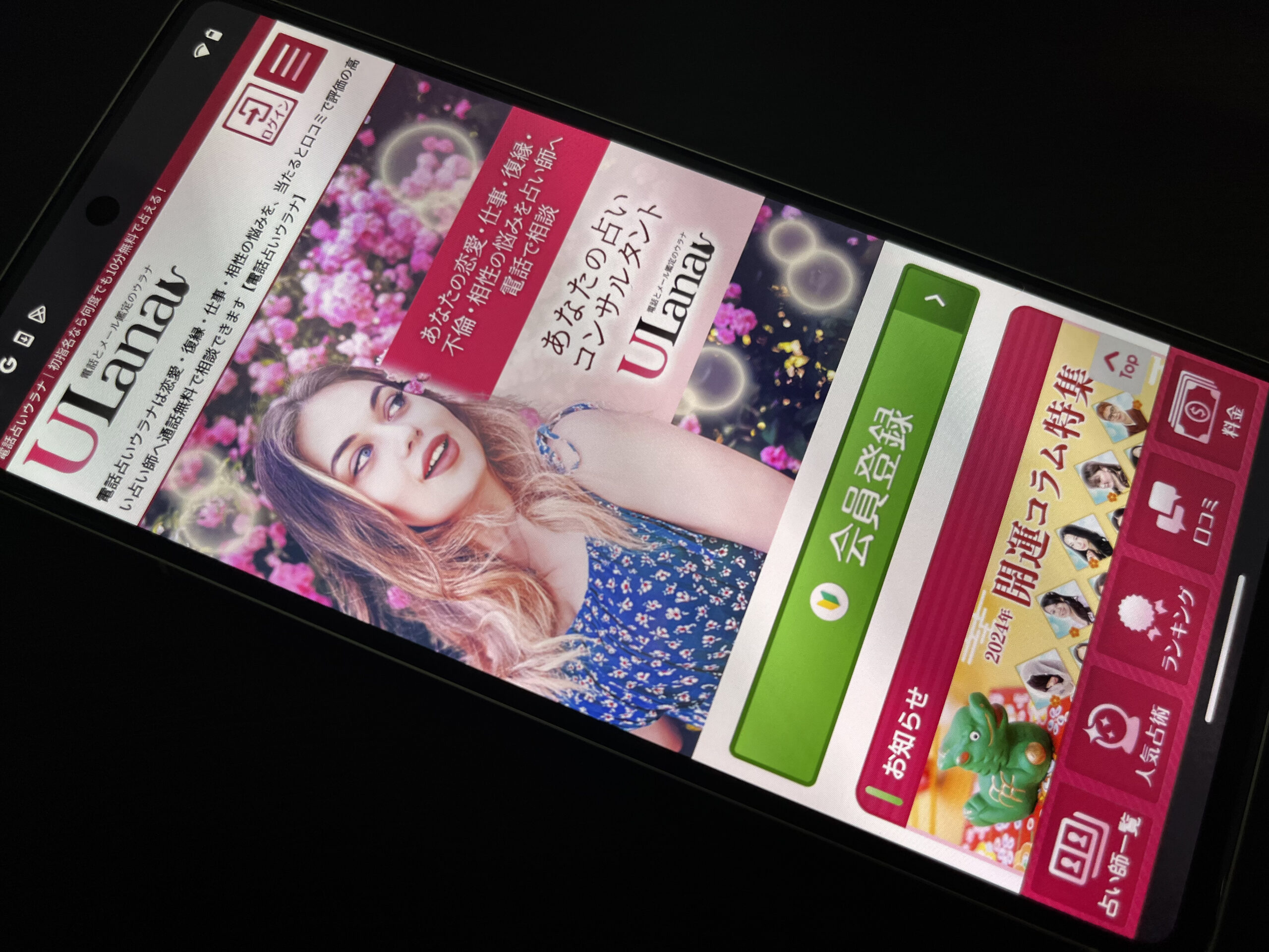 電話占いウラナ スマホ トップ画像