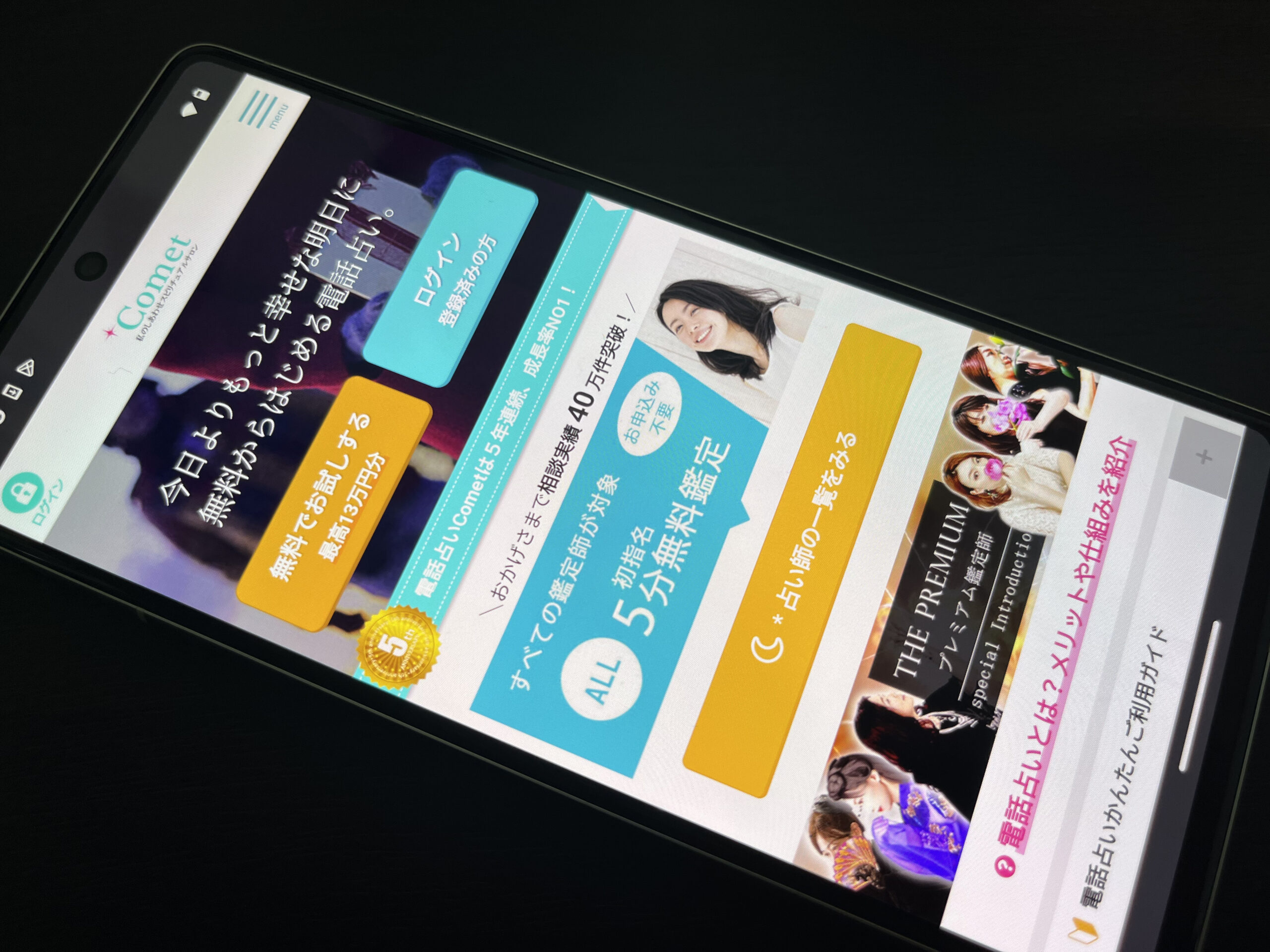 電話占いコメット スマホ トップ画像