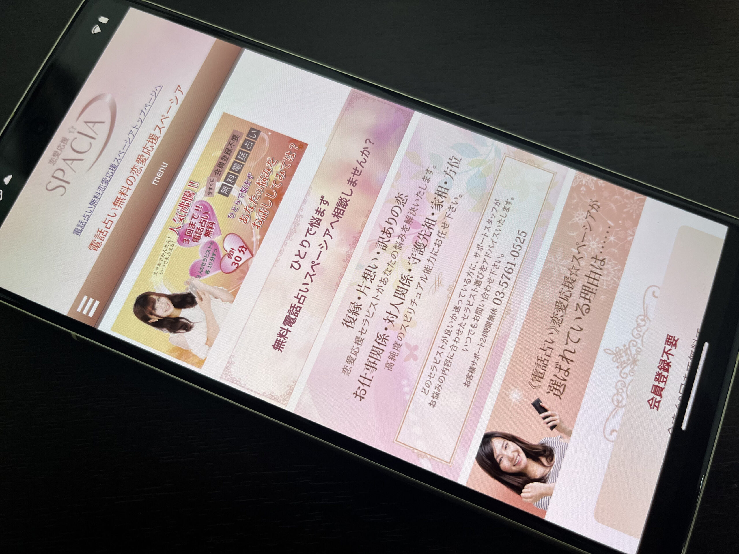 電話占いスペーシア スマホ画像