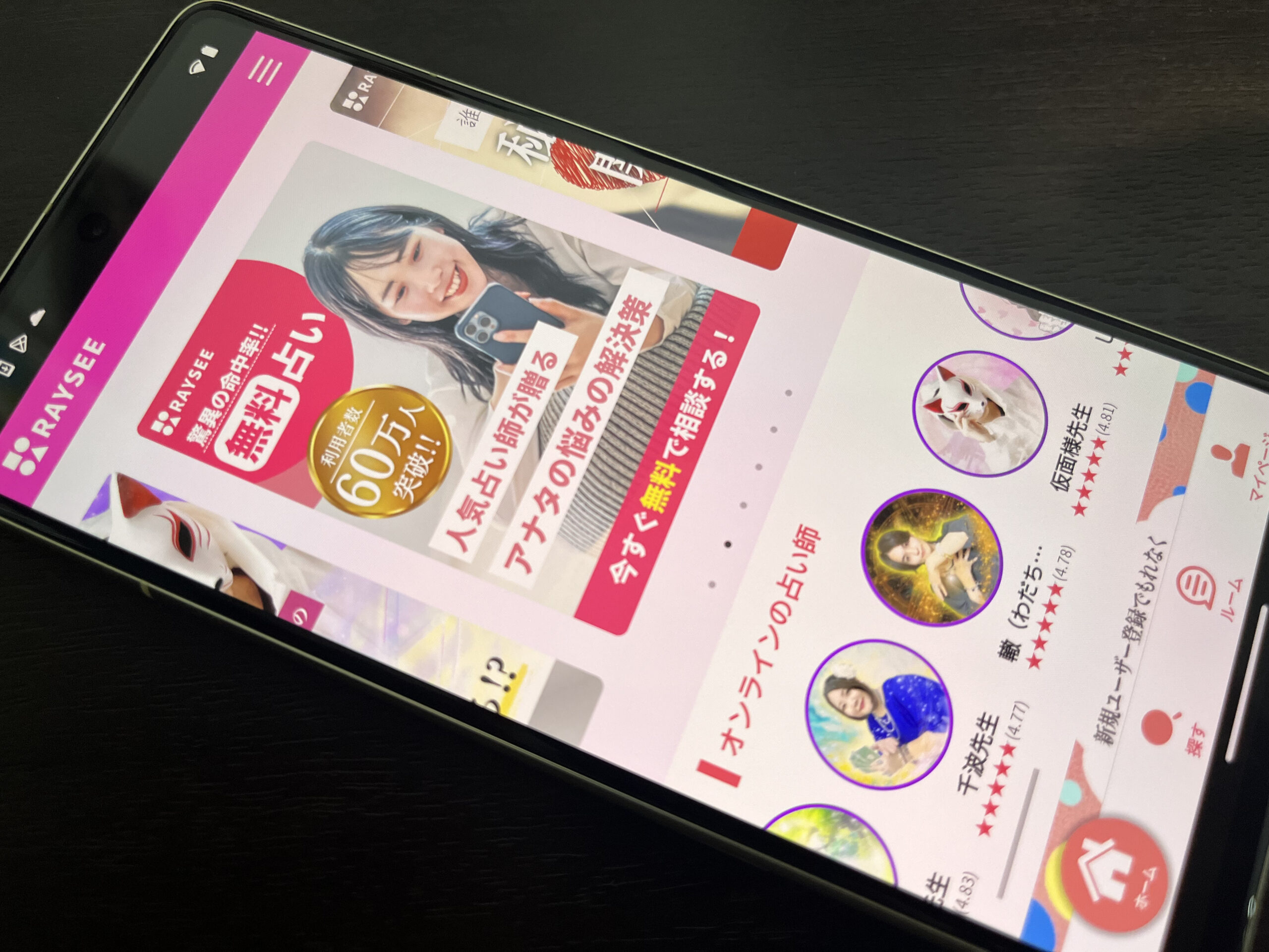 電話占いレイシー スマホ画像