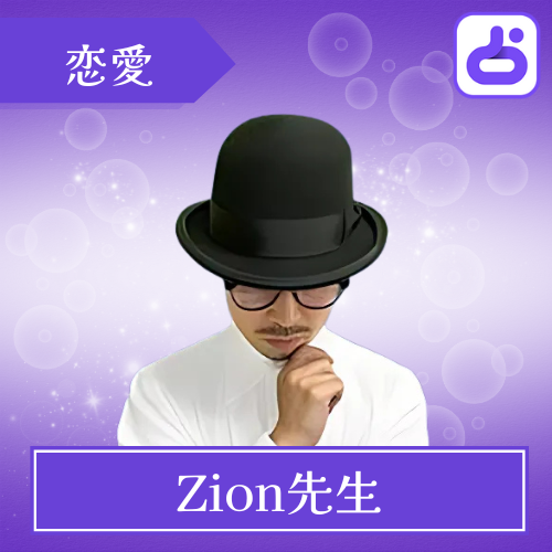 当たる LINE占い おすすめ Zion先生