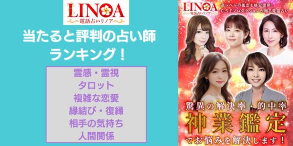 電話占いリノアで当たると評判の占い師ランキング!