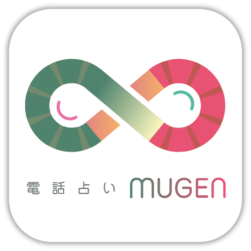 電話占いムゲン