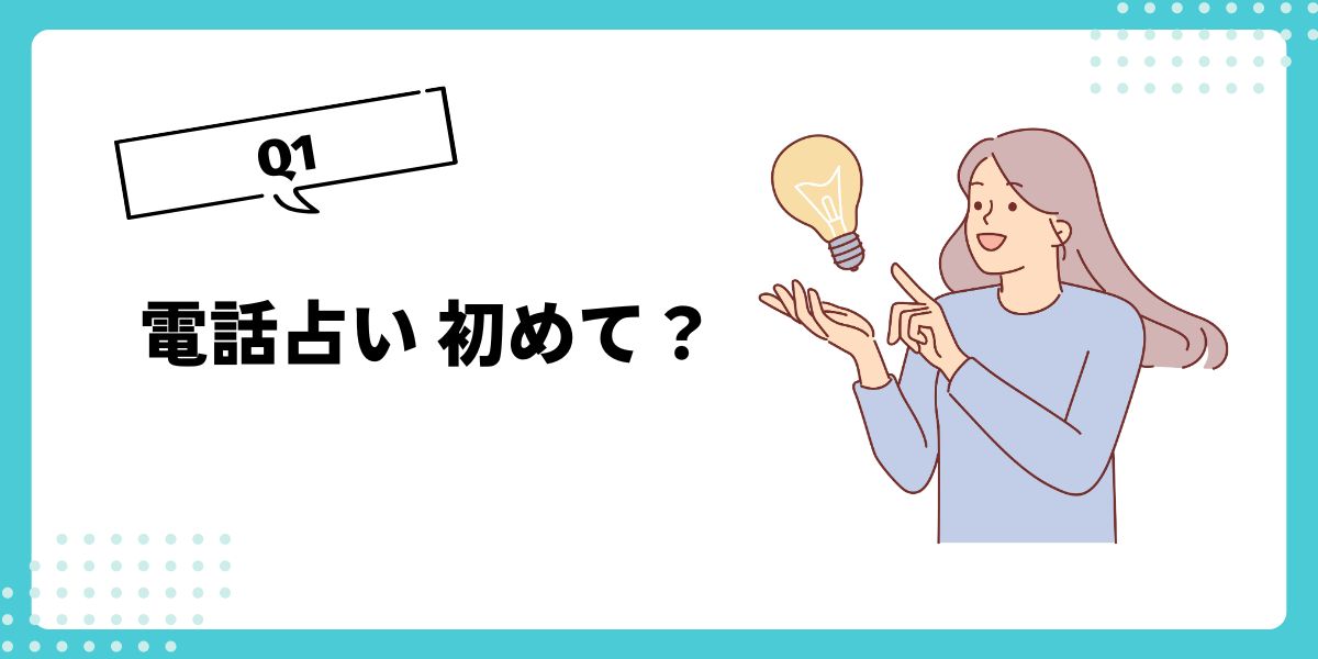 電話占いは初めて？