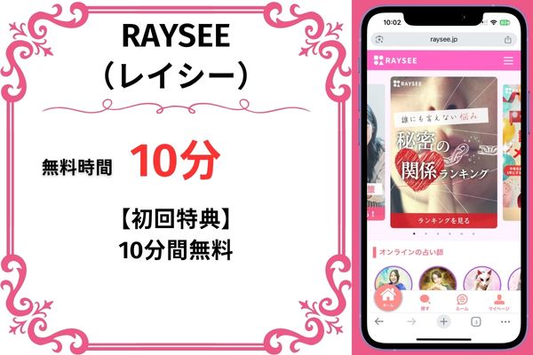 RAYSEE（レイシー）｜10分無料